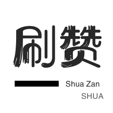 全民K歌刷鲜花-小红书刷赞-快手双击-哔哩刷赞